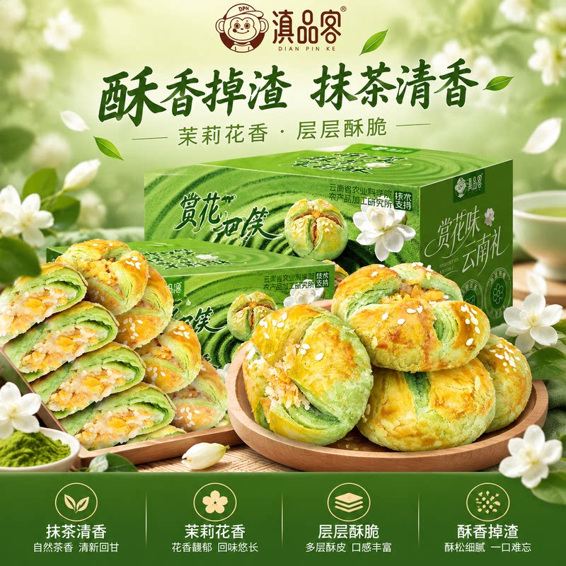滇品客抹茶茉莉鲜花饼
