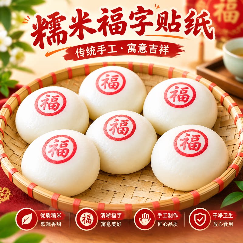 糯米纸福字卡通图案蒸包贴纸馒头福字糯米纸包子喜庆福字食用贴纸