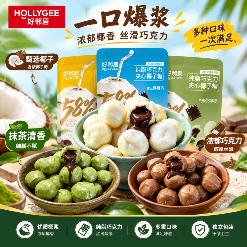 好邻居爆浆夹心椰子糖多味纯脂巧克力糖果追剧居家休闲年货小零食