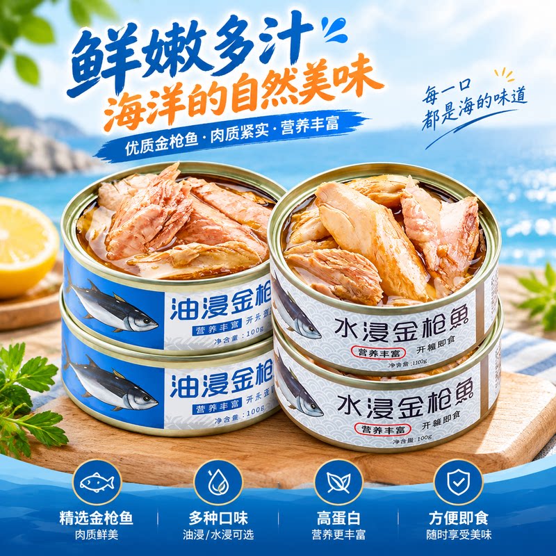 水浸油浸金枪鱼罐头即食鱼肉沙拉