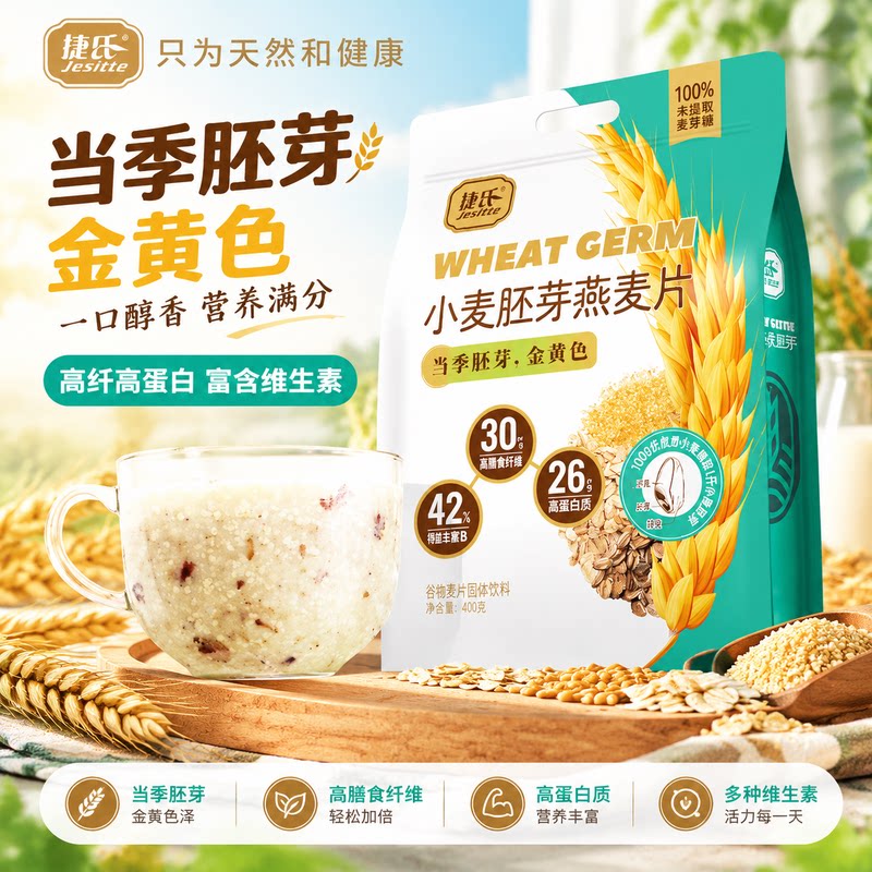捷氏小麦胚芽燕麦片当季胚芽
