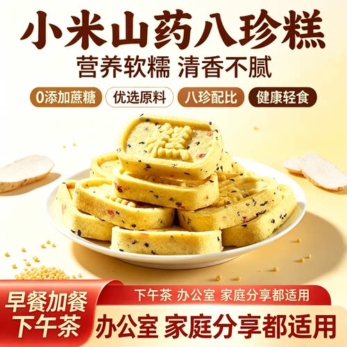 小米山药八珍糕无蔗糖软糯健康