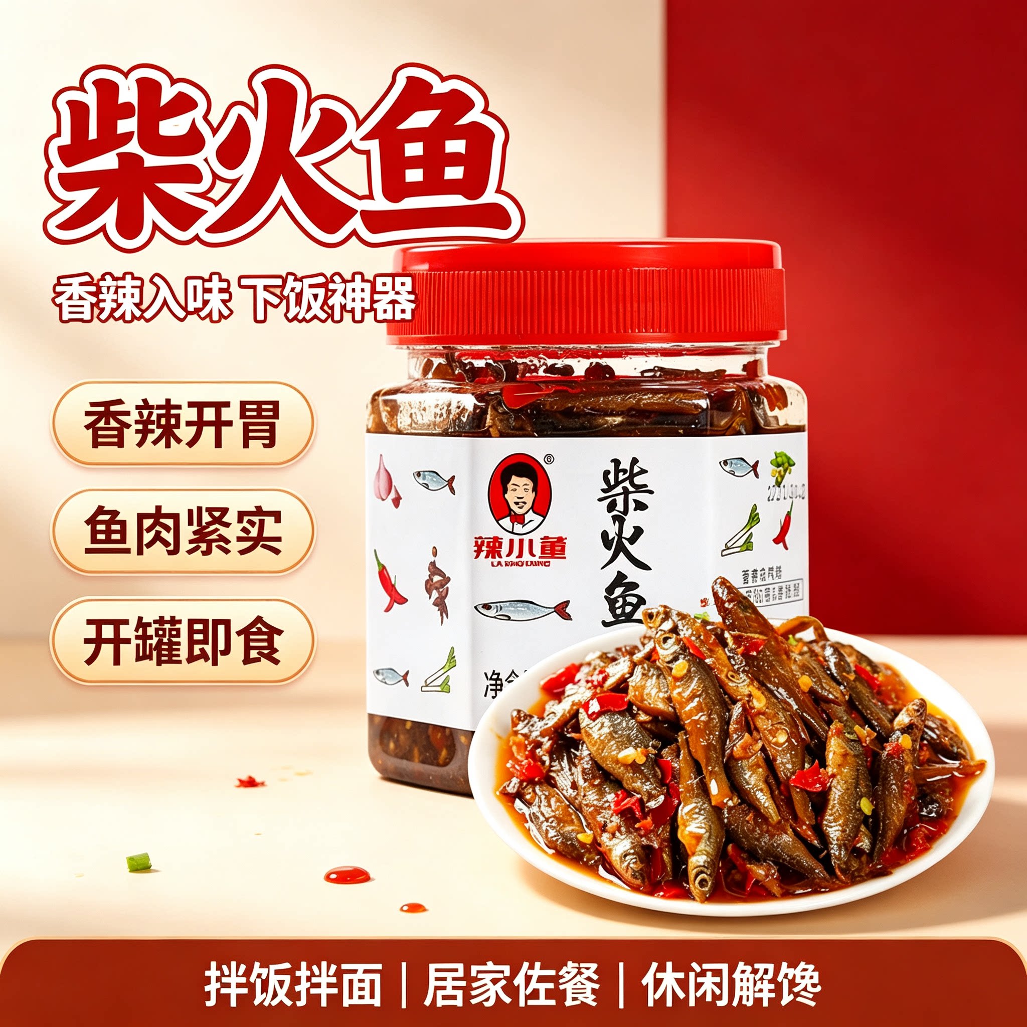 辣小董柴火鱼罐装香辣火焙小鱼