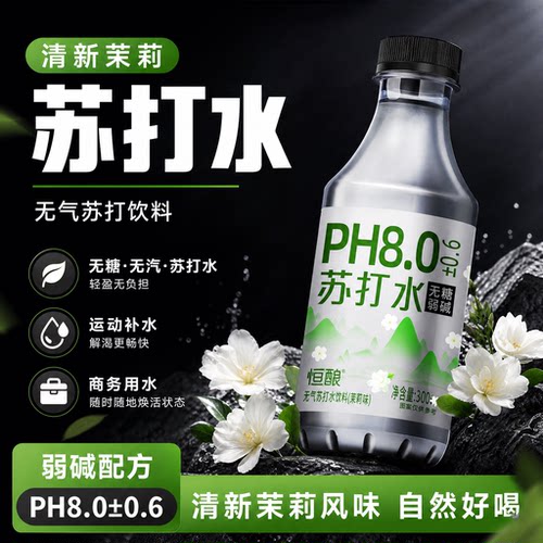 茉莉味苏打水恒酿小瓶装无糖无汽