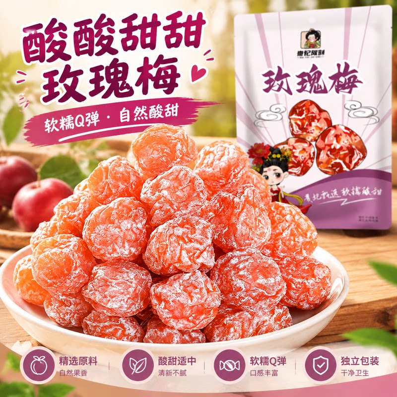 贵妃驾到玫瑰梅酸甜话梅肉