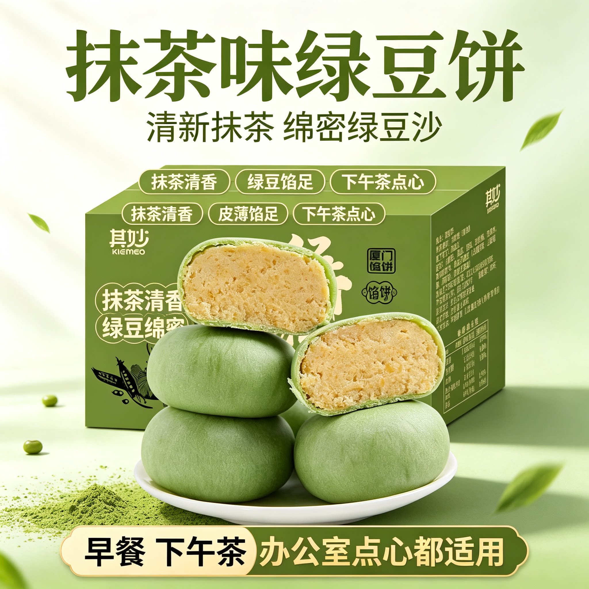 抹茶味绿豆馅饼厦门风味糕点