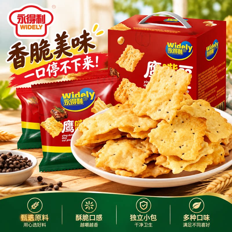 永得利鹰嘴脆饼干多味独立小包酥脆越嚼越香办公室下午茶解馋零食
