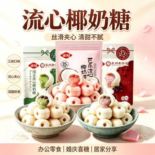 金冠流心椰奶糖多味组合袋装