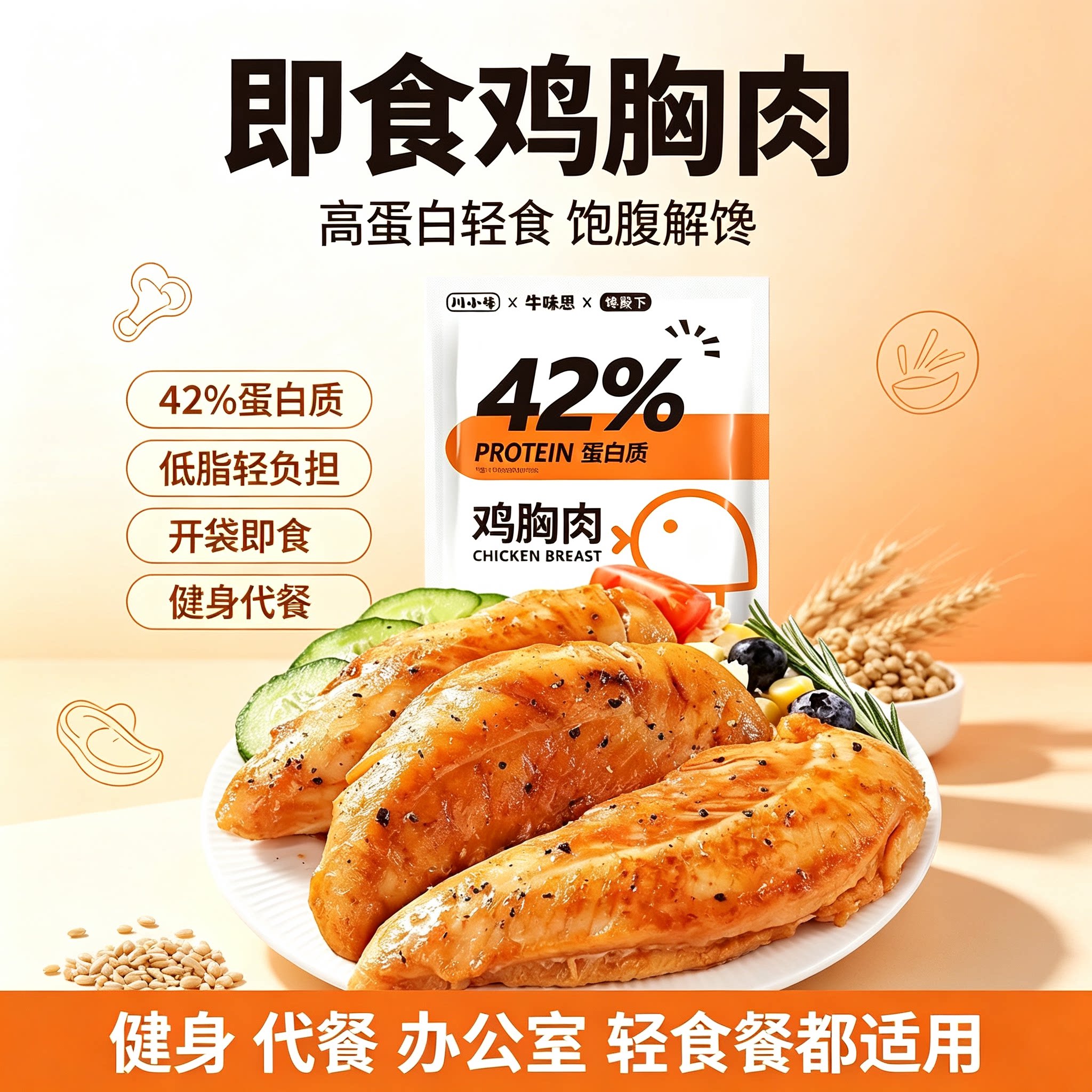 牛味思鸡胸肉42%高蛋白即食