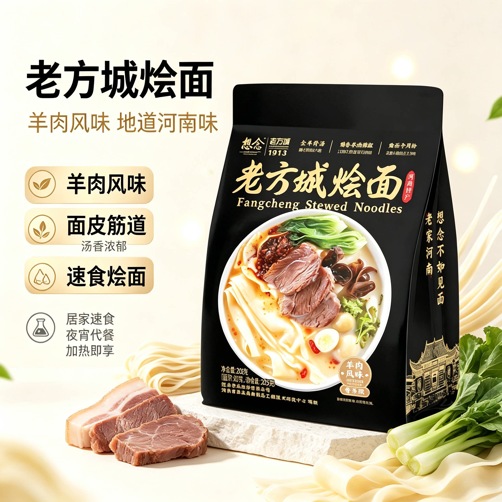 河南特产想念老方城烩面羊肉风味