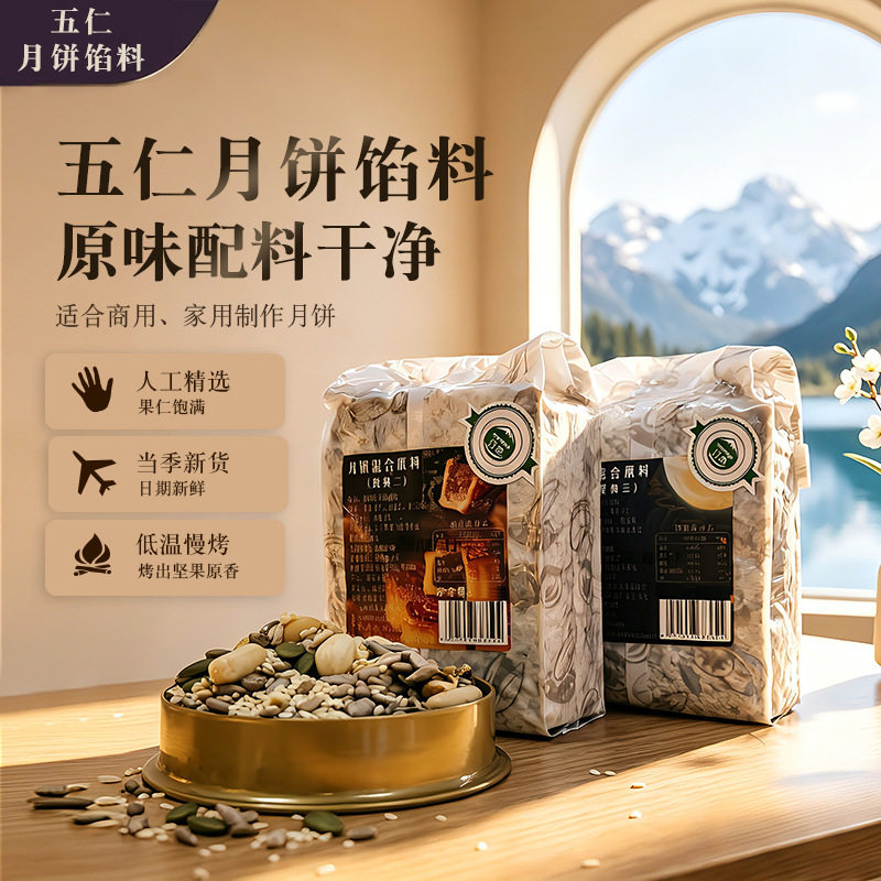 老式中秋五仁月饼馅料500g手工