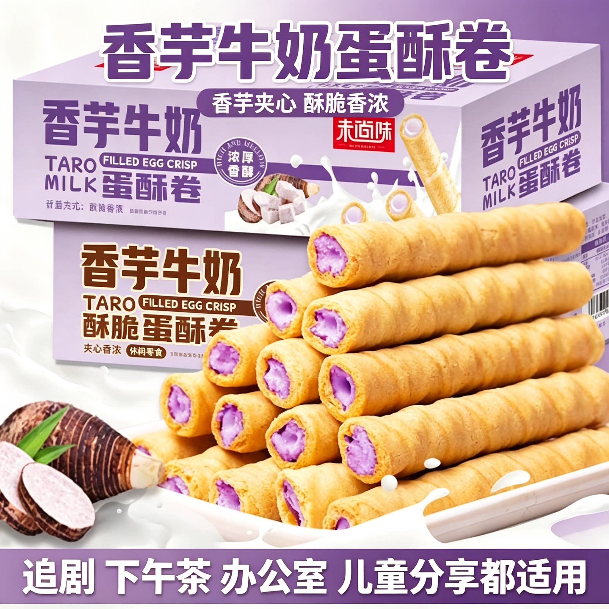 香芋牛奶蛋酥卷散装称重