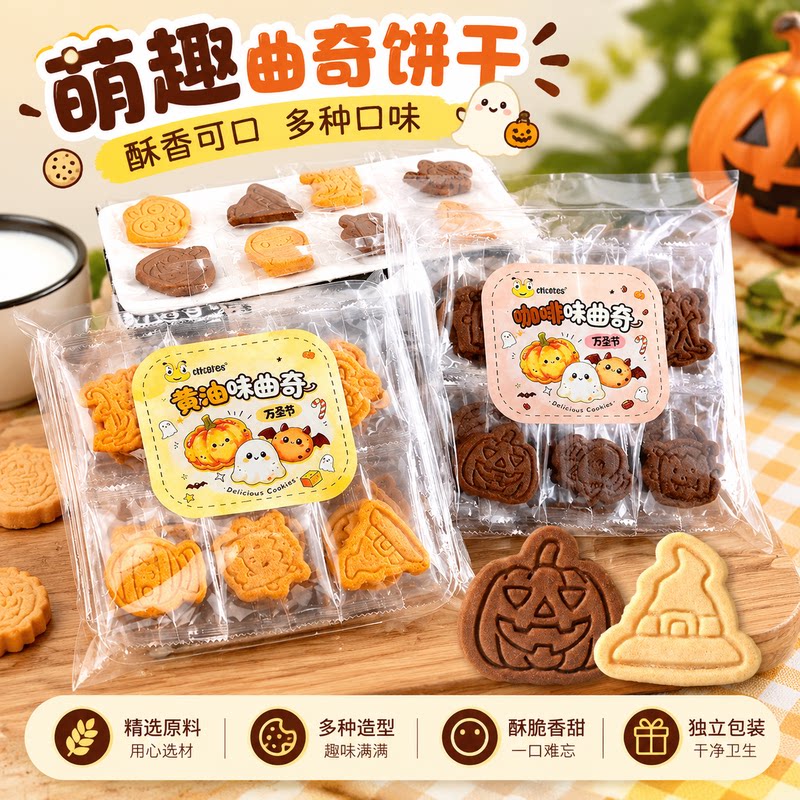 大个的万圣节卡通黄油味曲奇饼干儿童小礼物独立包装零食休闲小吃