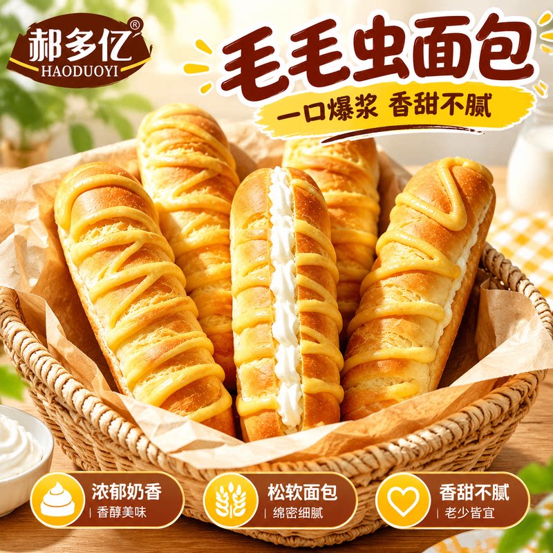 毛毛虫面包果酱多多奶油夹心长条