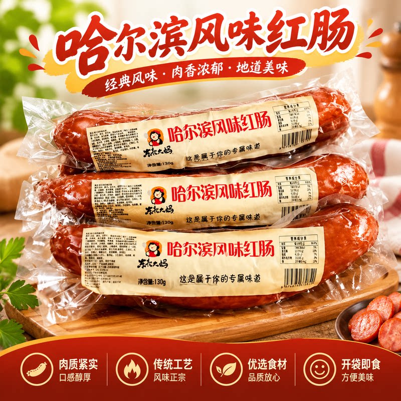 东北大妈哈尔滨风味红肠