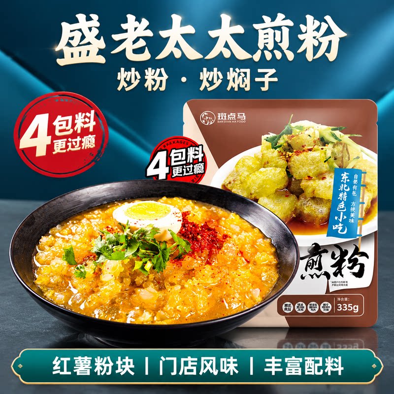 吉林市盛老太太煎粉长春炒粉大连炒焖子4包料东北特色小吃