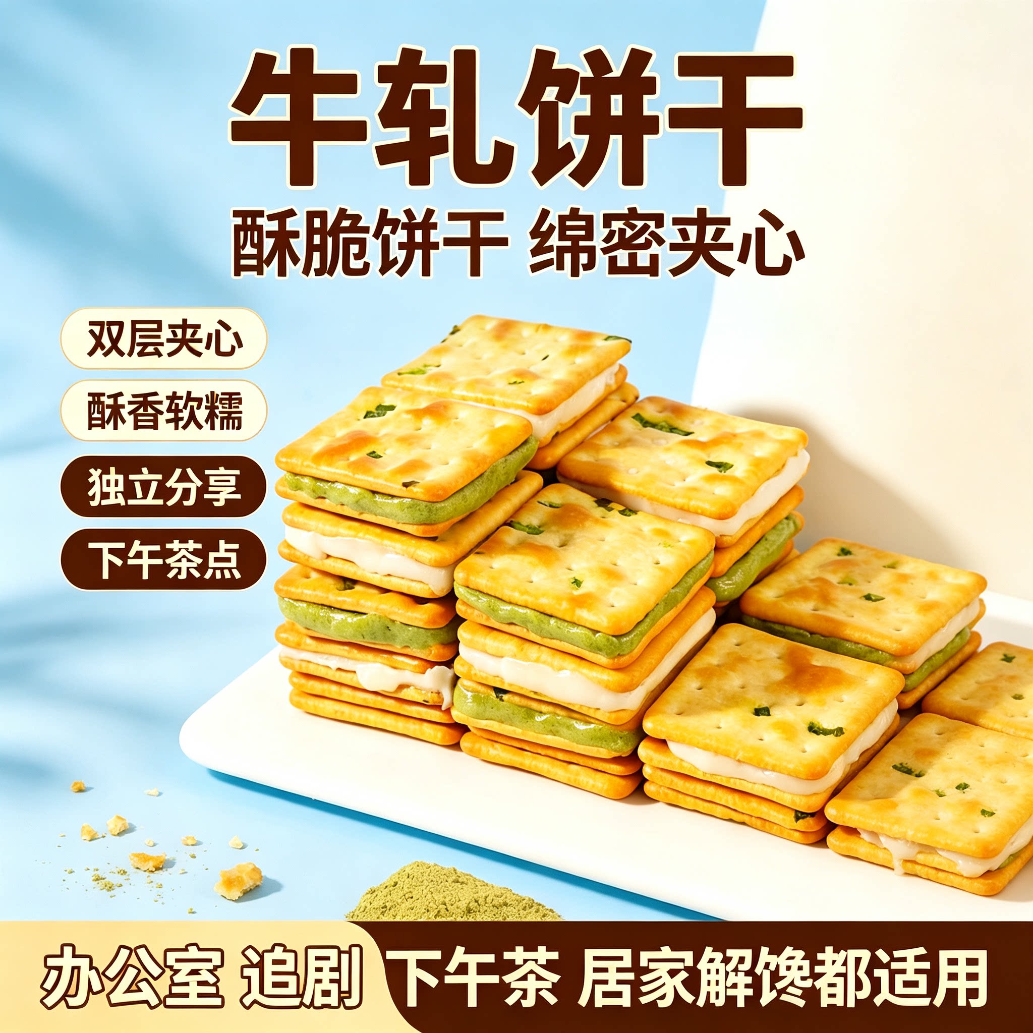 牛轧饼干香葱苏打夹心牛轧糖