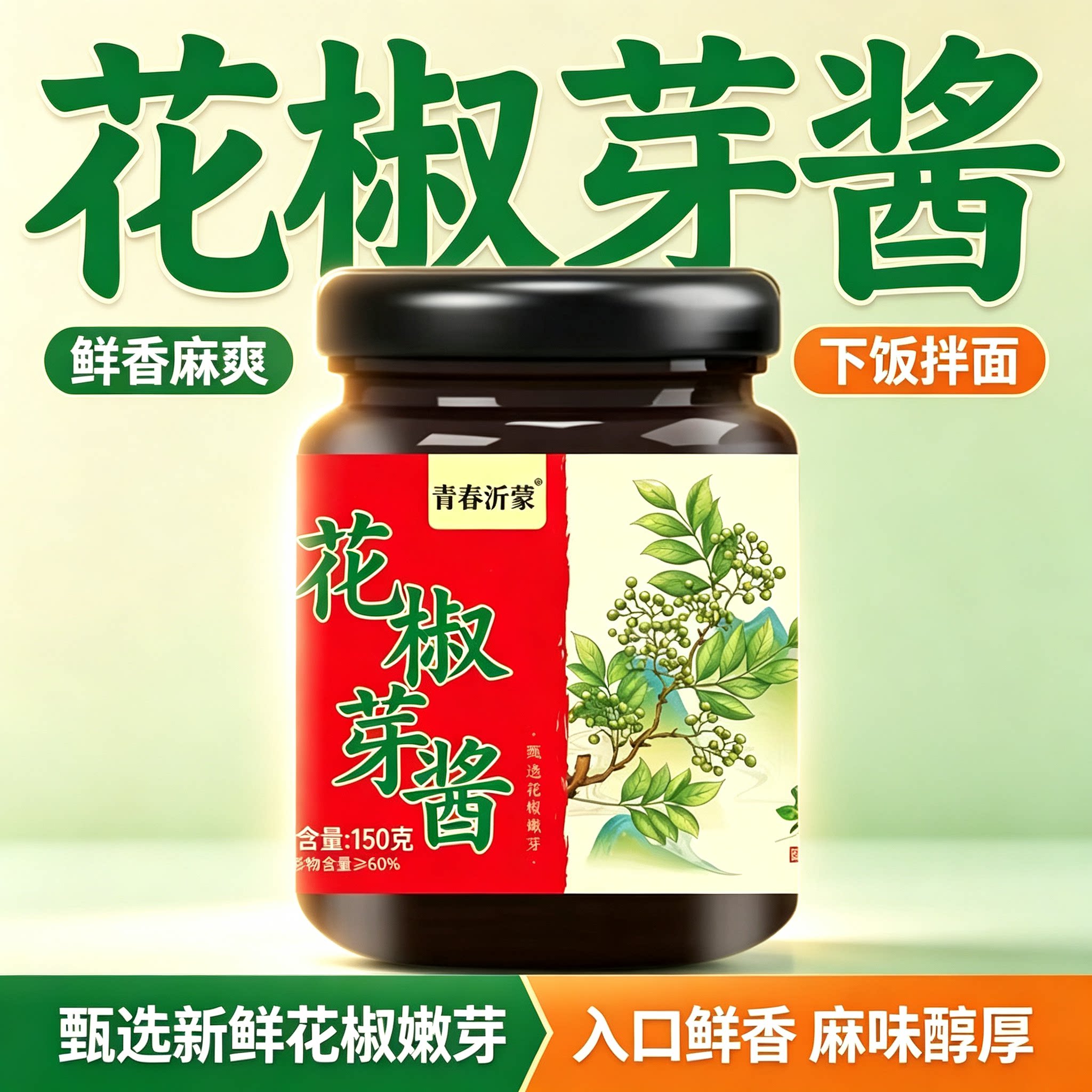 花椒芽酱麻辣下饭酱当季新鲜
