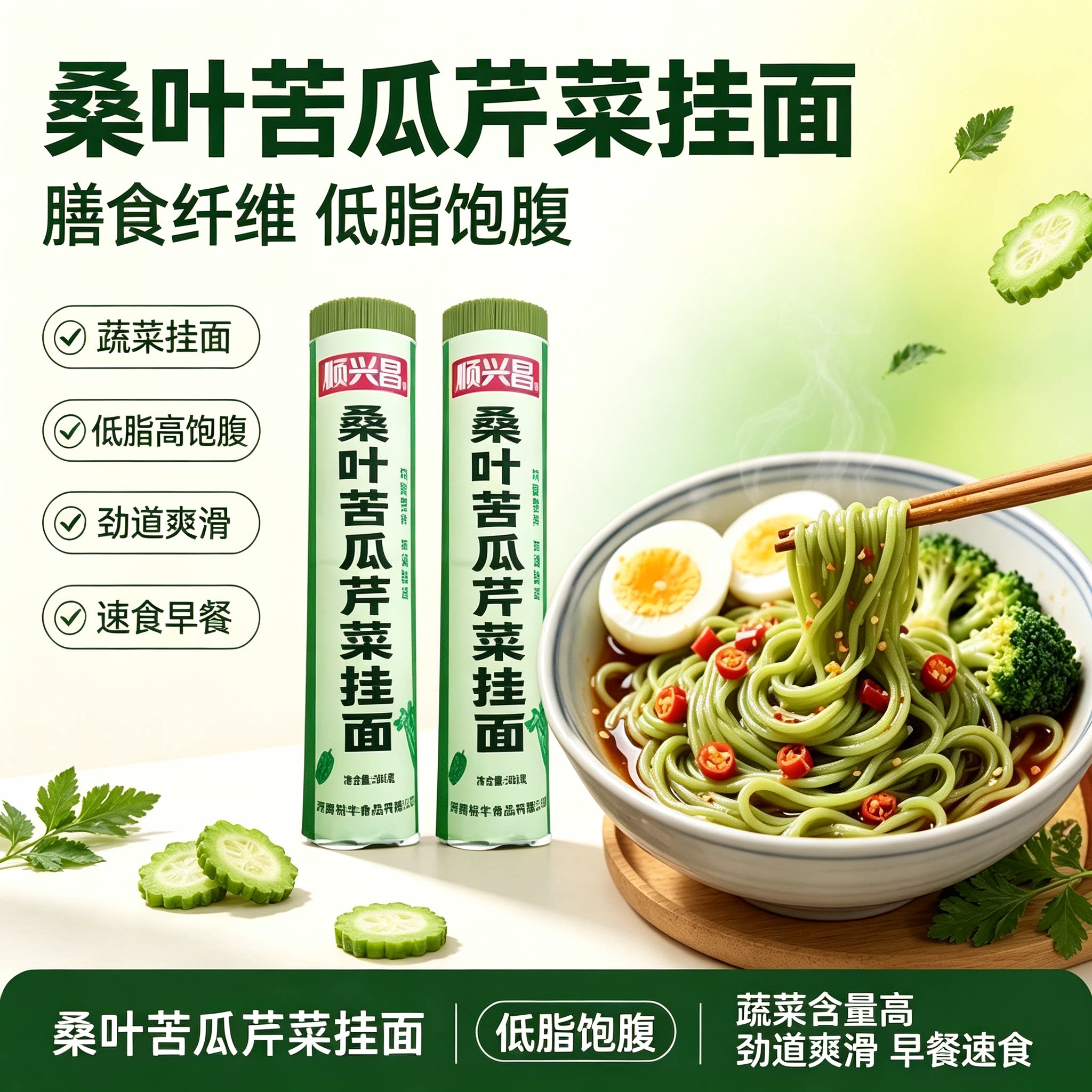 桑叶苦瓜芹菜蔬菜挂面低脂代餐