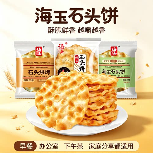 海玉石头饼山西古老风味小吃