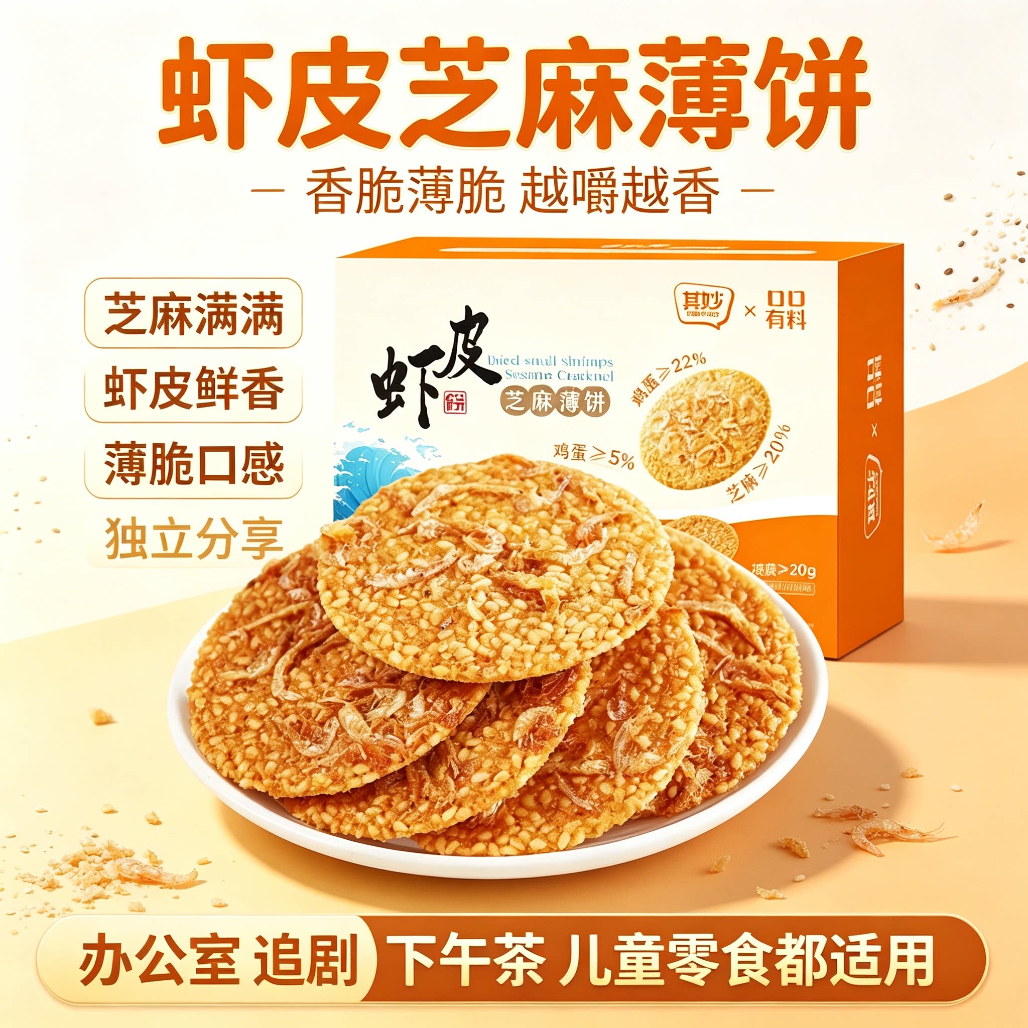 虾皮芝麻薄脆小饼干单独包装
