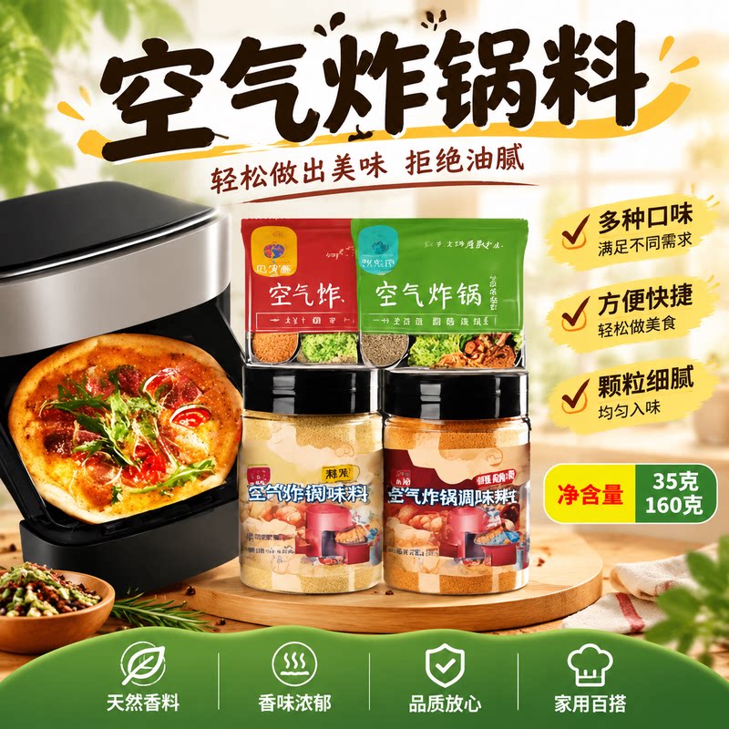 空气炸锅调味粉料多口味