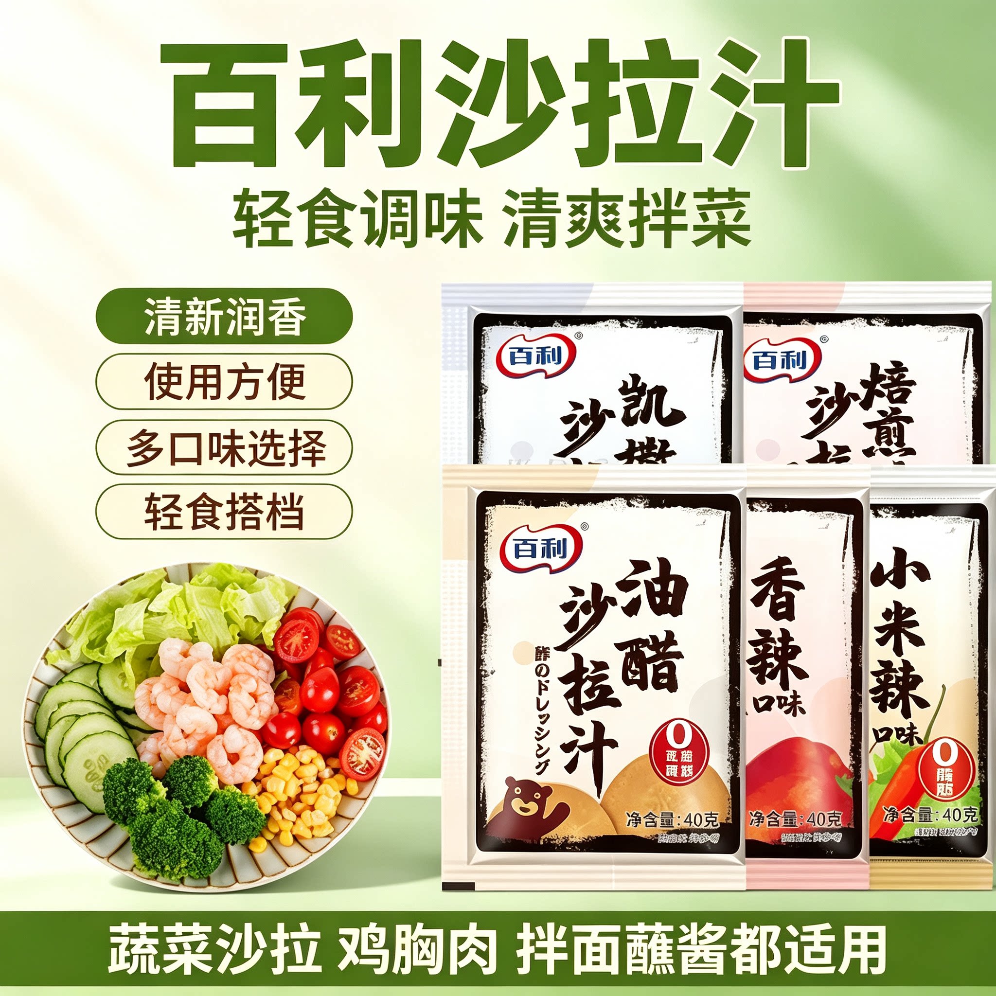 百利沙拉汁40g凯撒焙煎芝麻油