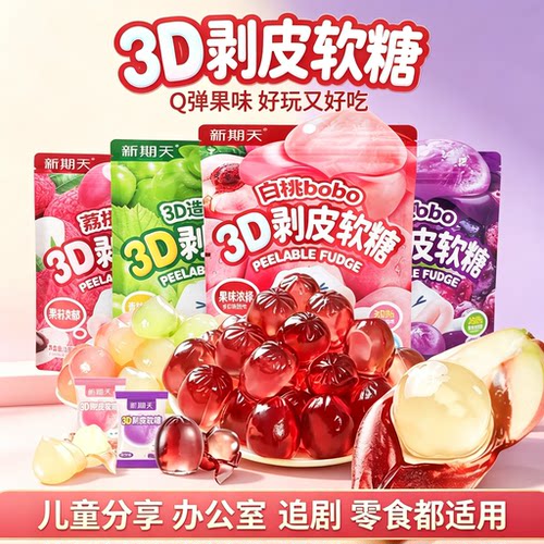 3D剥皮软糖多口味可扒皮