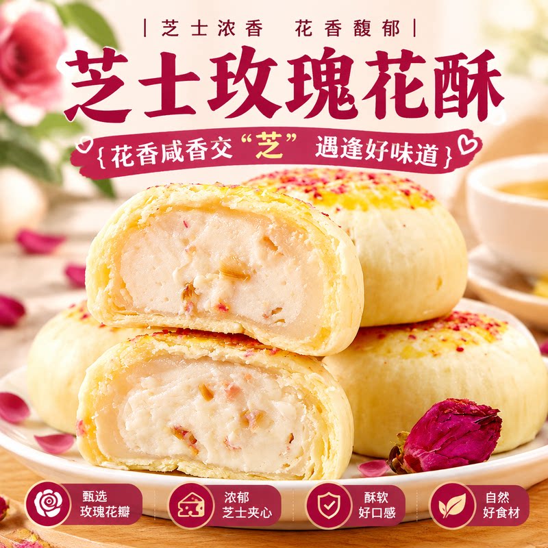 芝士玫瑰花酥鲜花饼芝士夹心酥饼