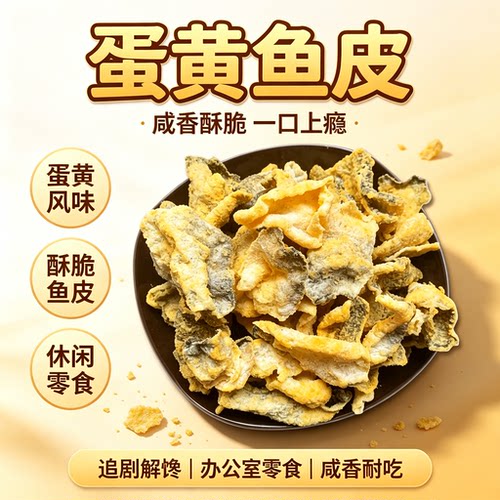 咸蛋黄鱼皮脆即食香脆鱼皮片