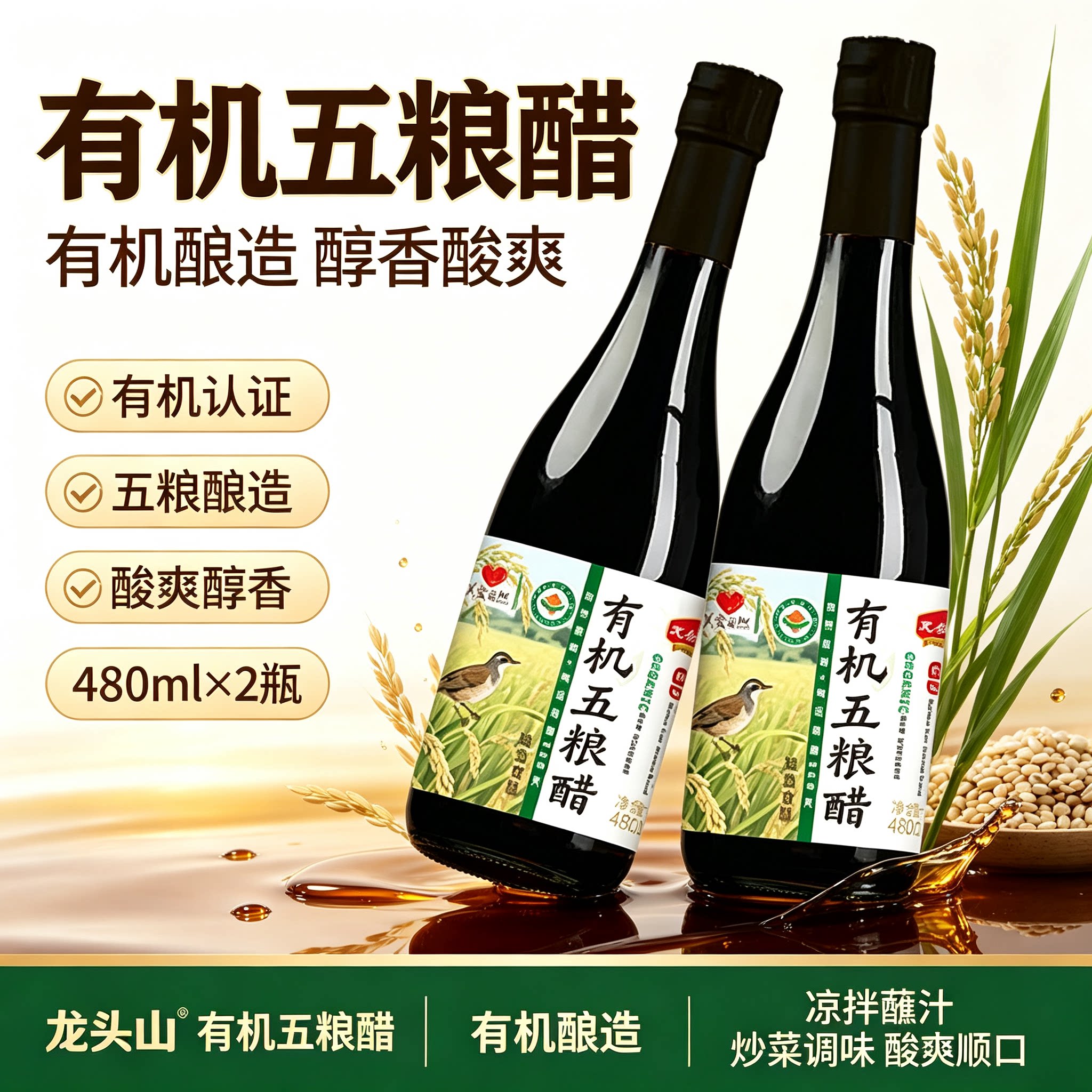 龙头山有机五粮醋480ml瓶