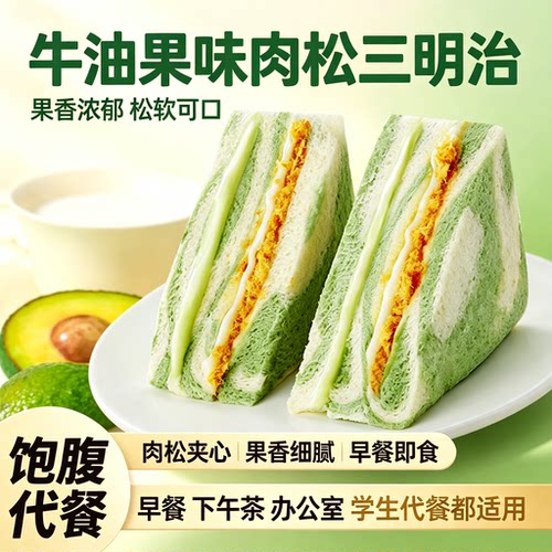 牛油果味肉松三明治面包整箱早餐