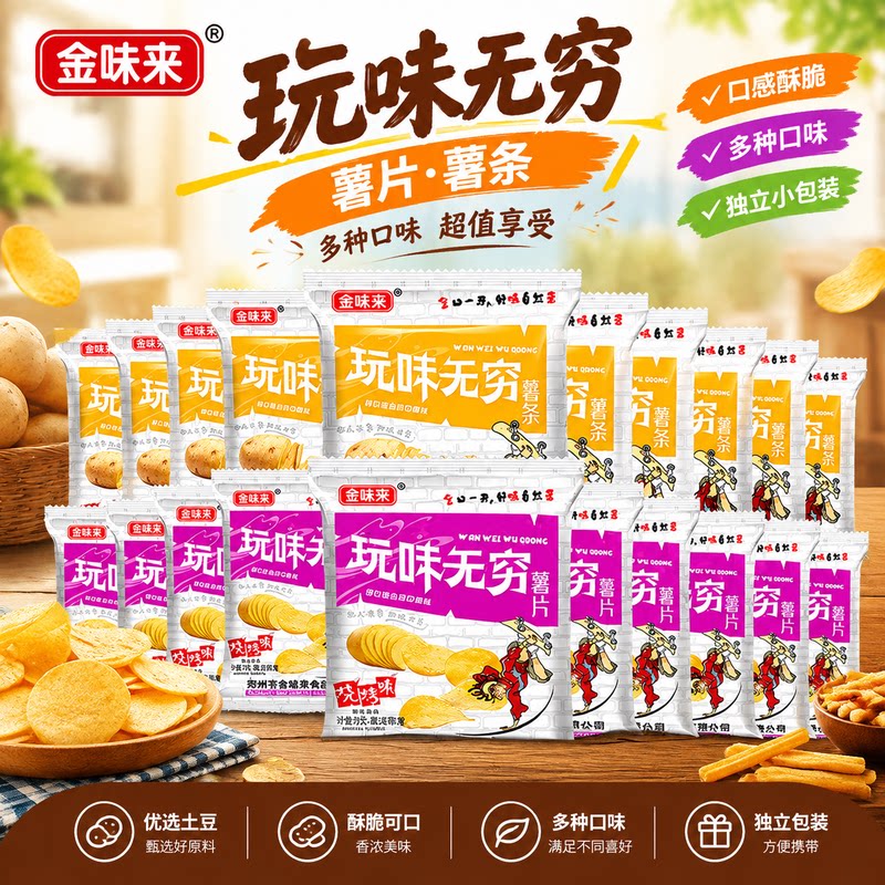 酥脆玩味无穷薯片薯条多口味独立小包装土豆原料居家聚会解馋零食