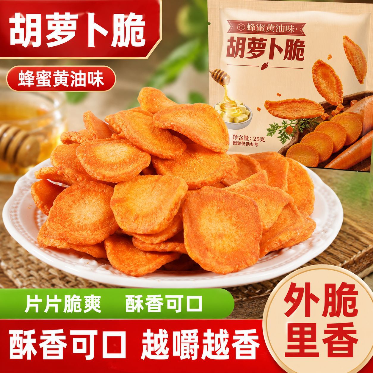 蜂蜜黄油胡萝卜脆独立小包装