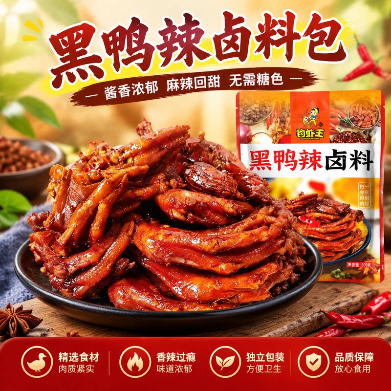 钓虾王麻辣鸭脖非周黑鸭卤料包