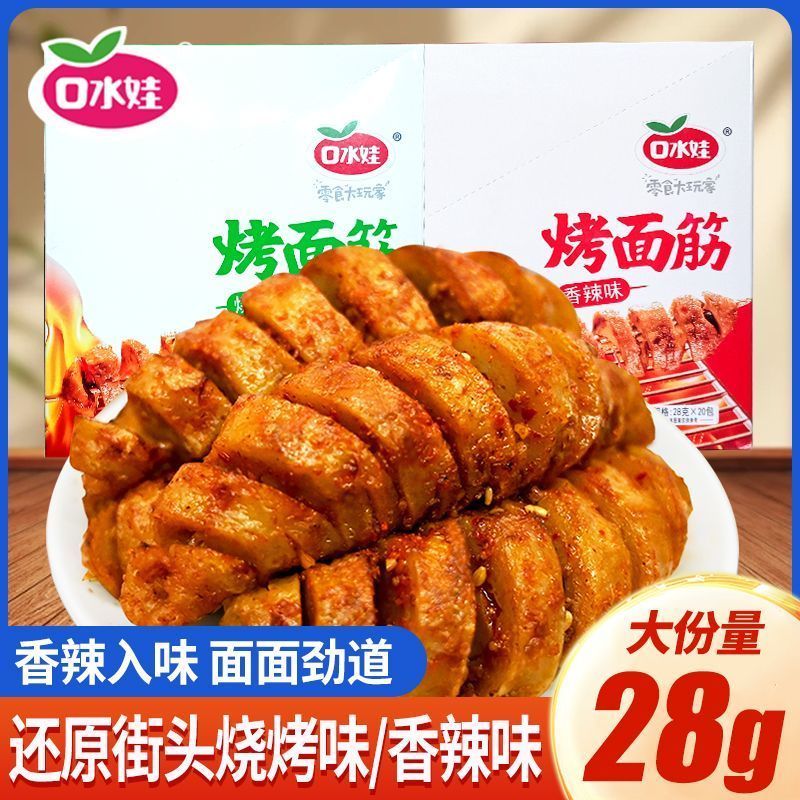 口水娃香辣烤面筋即食辣条儿时