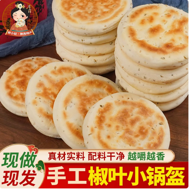 陕西特产椒叶小锅盔花椒叶坨坨馍椒香烤饼西安传统小吃老发酵面