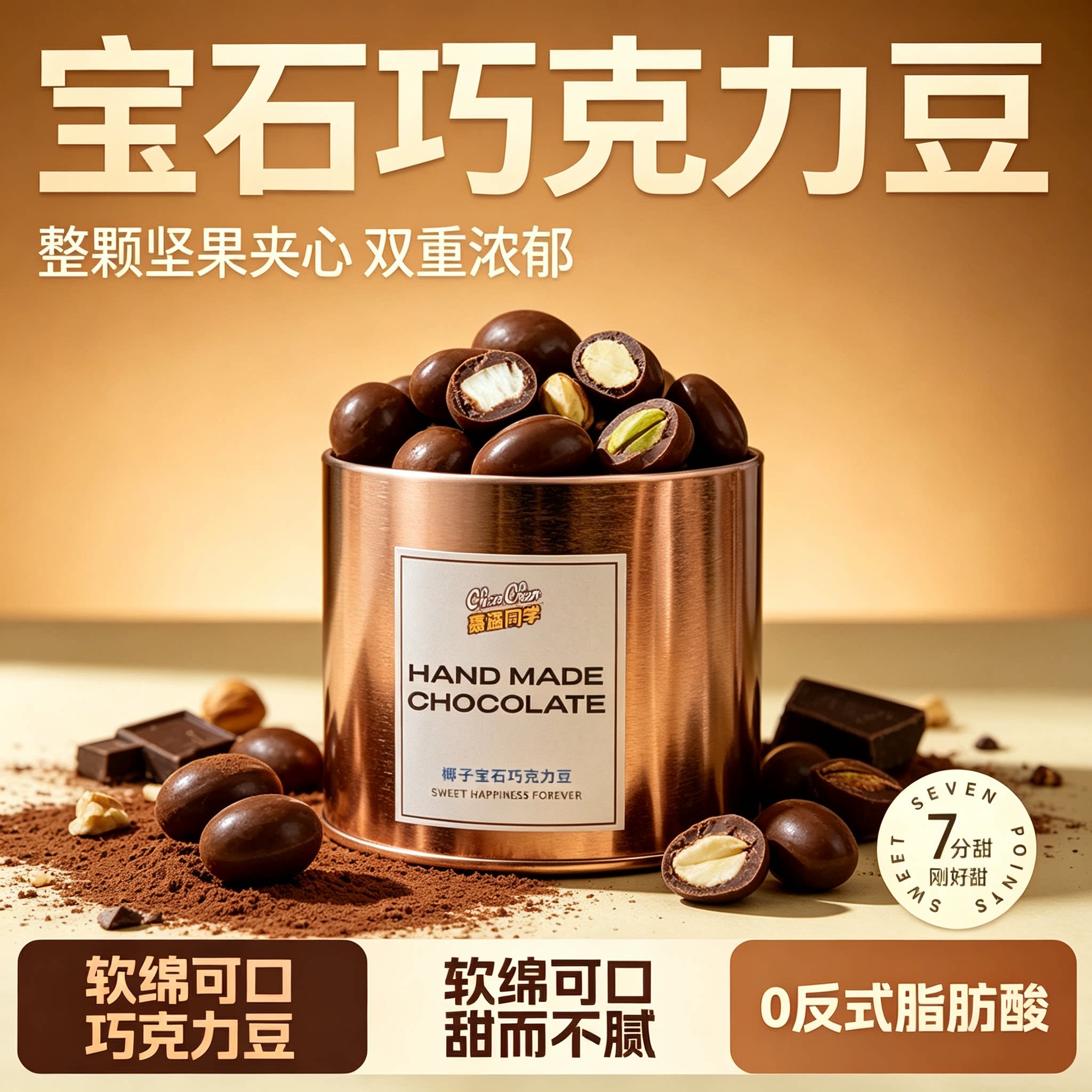 宝石巧克力豆代可可脂夹心椰子