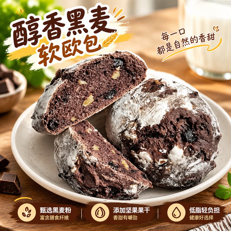 低脂高纤黑麦软欧包添加坚果果干