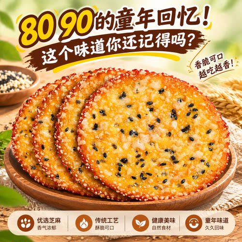 香脆薄切芝麻圆饼干童年怀旧零食居家追剧解馋早餐休闲薄饼老糕点