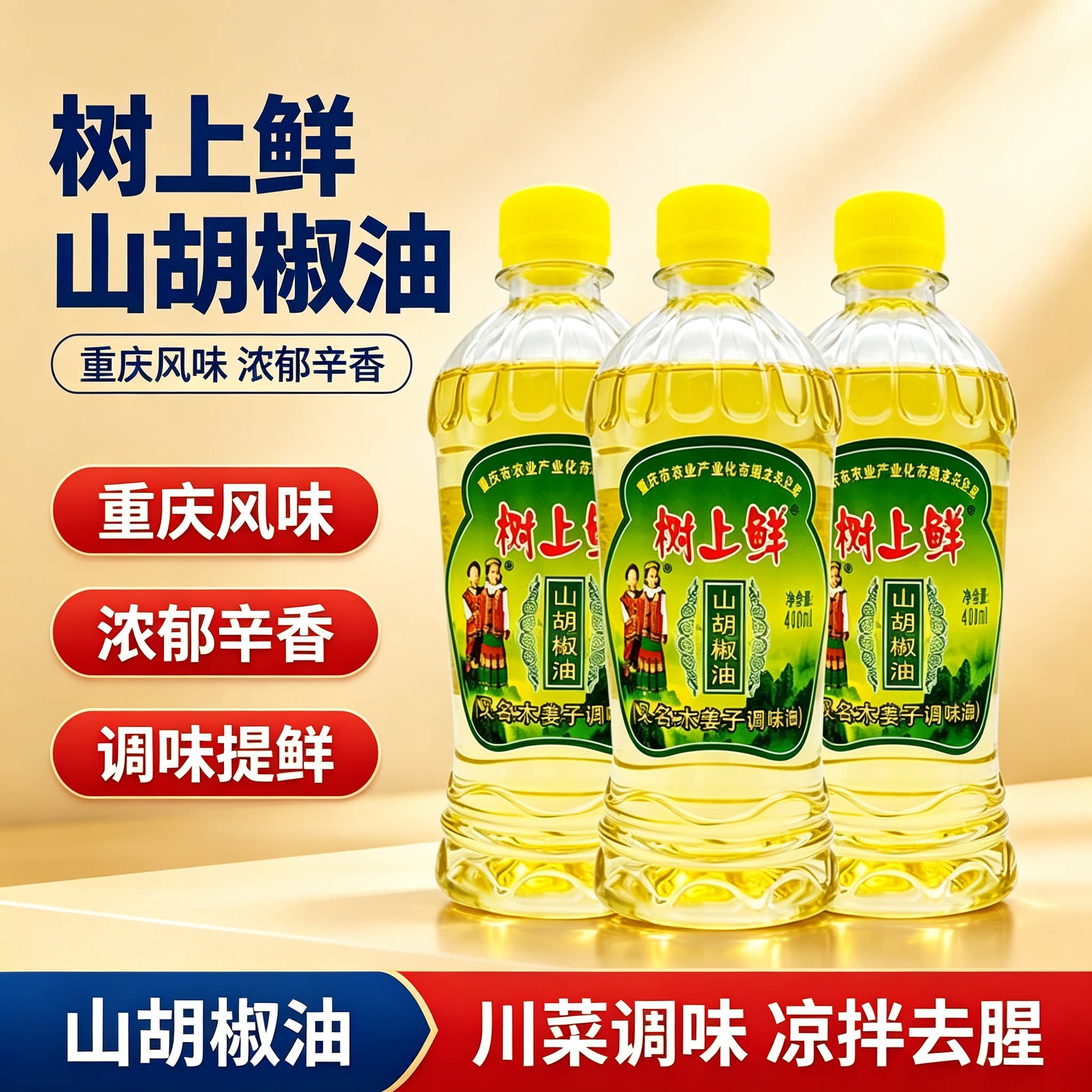 树上鲜山胡椒油400ml木姜子
