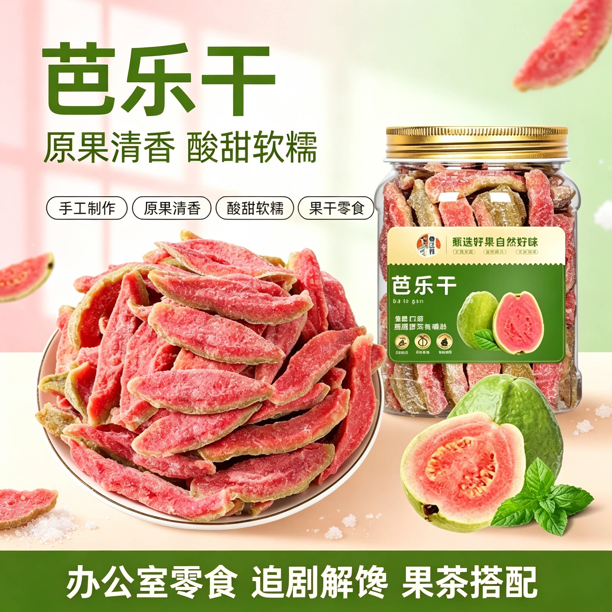 红心芭乐干袋装清香红芭乐果干酸甜不腻有嚼劲办公室休闲解馋零食