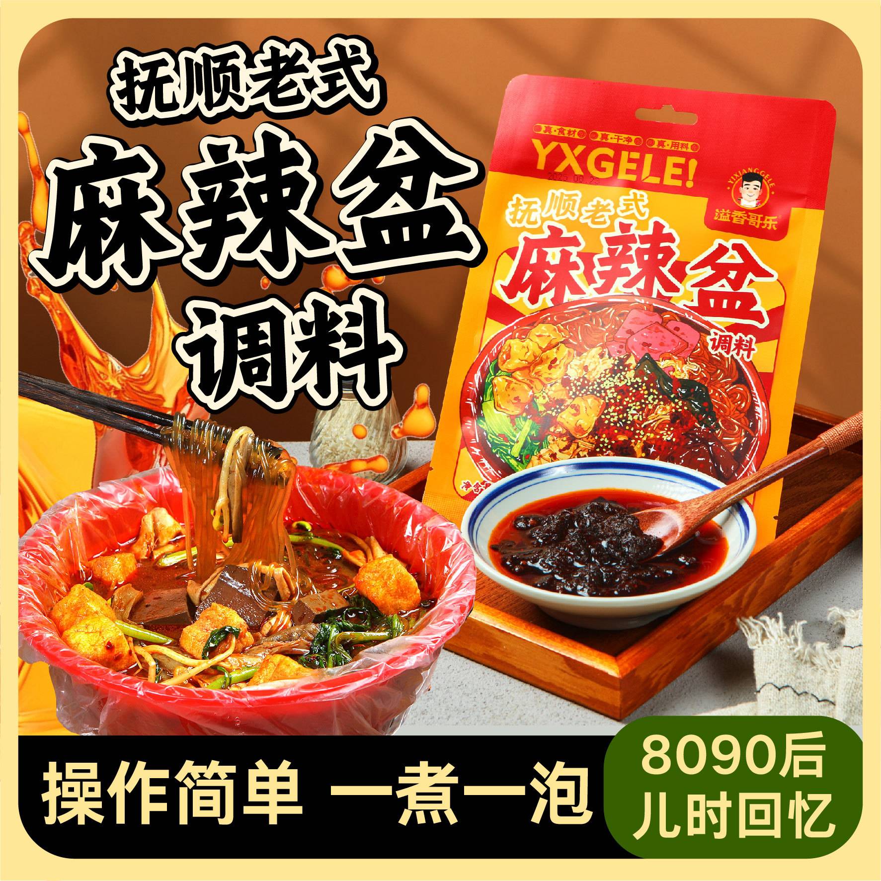 溢香哥乐正宗抚顺老式麻辣盆料包