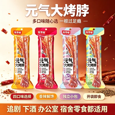元气大烤脖亲零嘴多口味混合装氮气锁鲜手撕烤脖即食追剧解馋零食