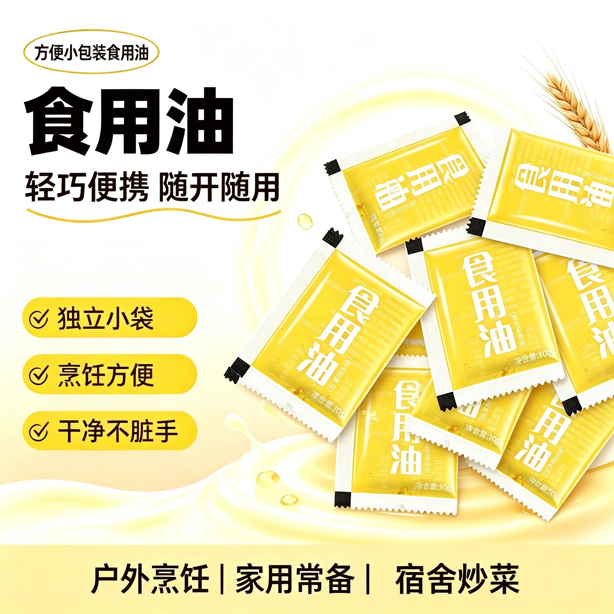 独立包装食用油10g小包旅行露营