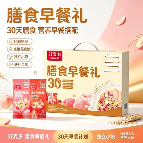 好麦多膳食早餐礼盒30天装