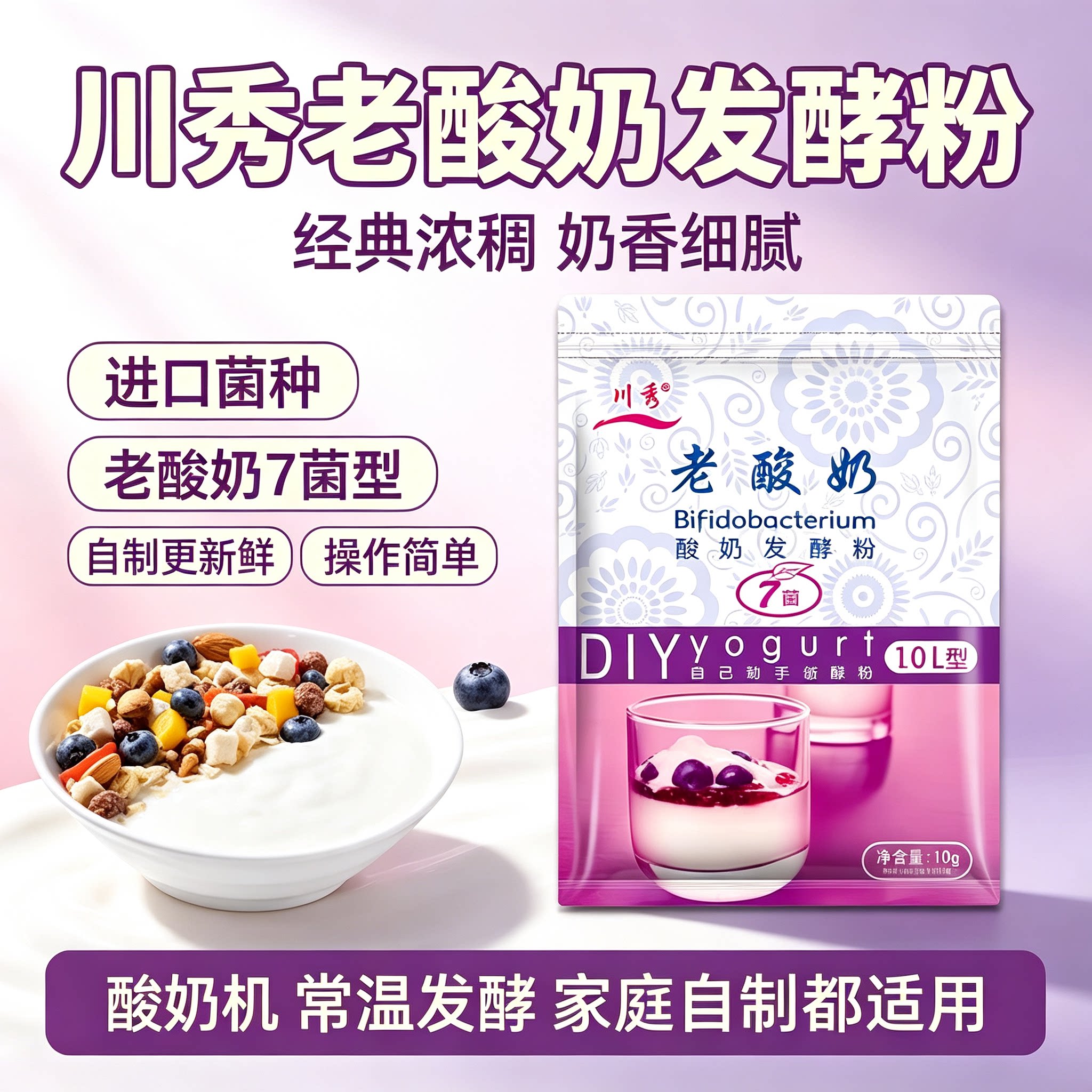 川秀经典老酸奶7菌10g酸奶发酵菌