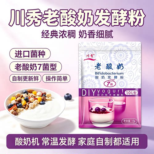 川秀经典老酸奶7菌10g酸奶发酵菌