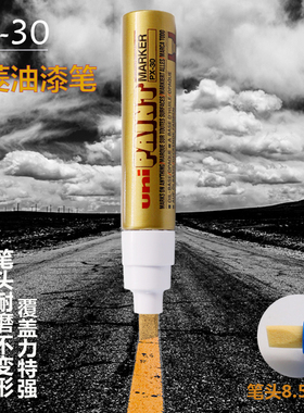 三菱PX-30油漆笔不掉色防水 相册涂鸦笔 汽车用补漆笔 轮胎笔白色
