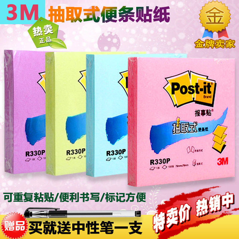 原装R330抽取式便条纸报事贴多色便签贴绿色粉色紫色黄色